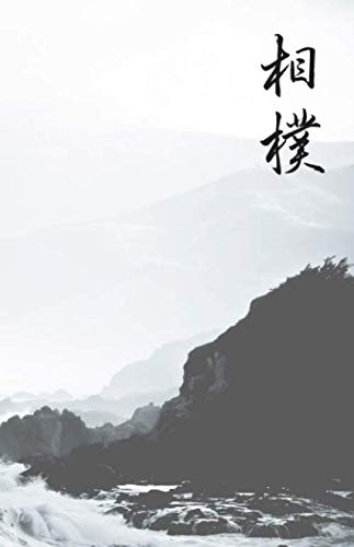 Sumo Martial Arts Journal with Ruled Pages