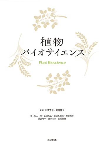 植物バイオサイエンス
