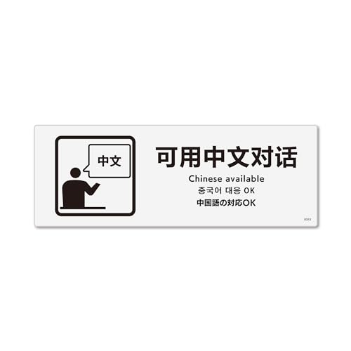 Amazon | 標識スクエア「 中国語の対応OK 」ヨコ・ミニ【プレート 看板