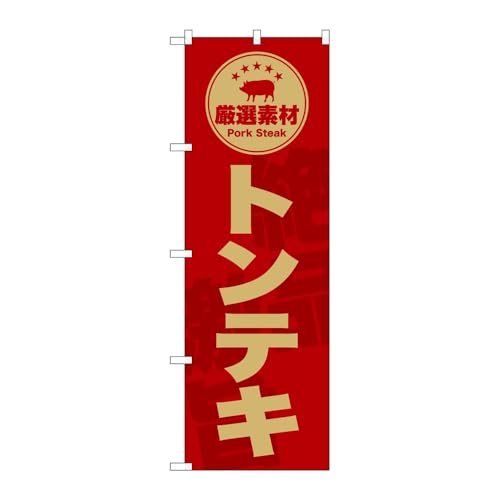 のぼり屋工房 のぼり旗 136712 トンテキ赤 W600×H1800mm 1枚 三方三巻 販促 商売繁盛 受注生産品