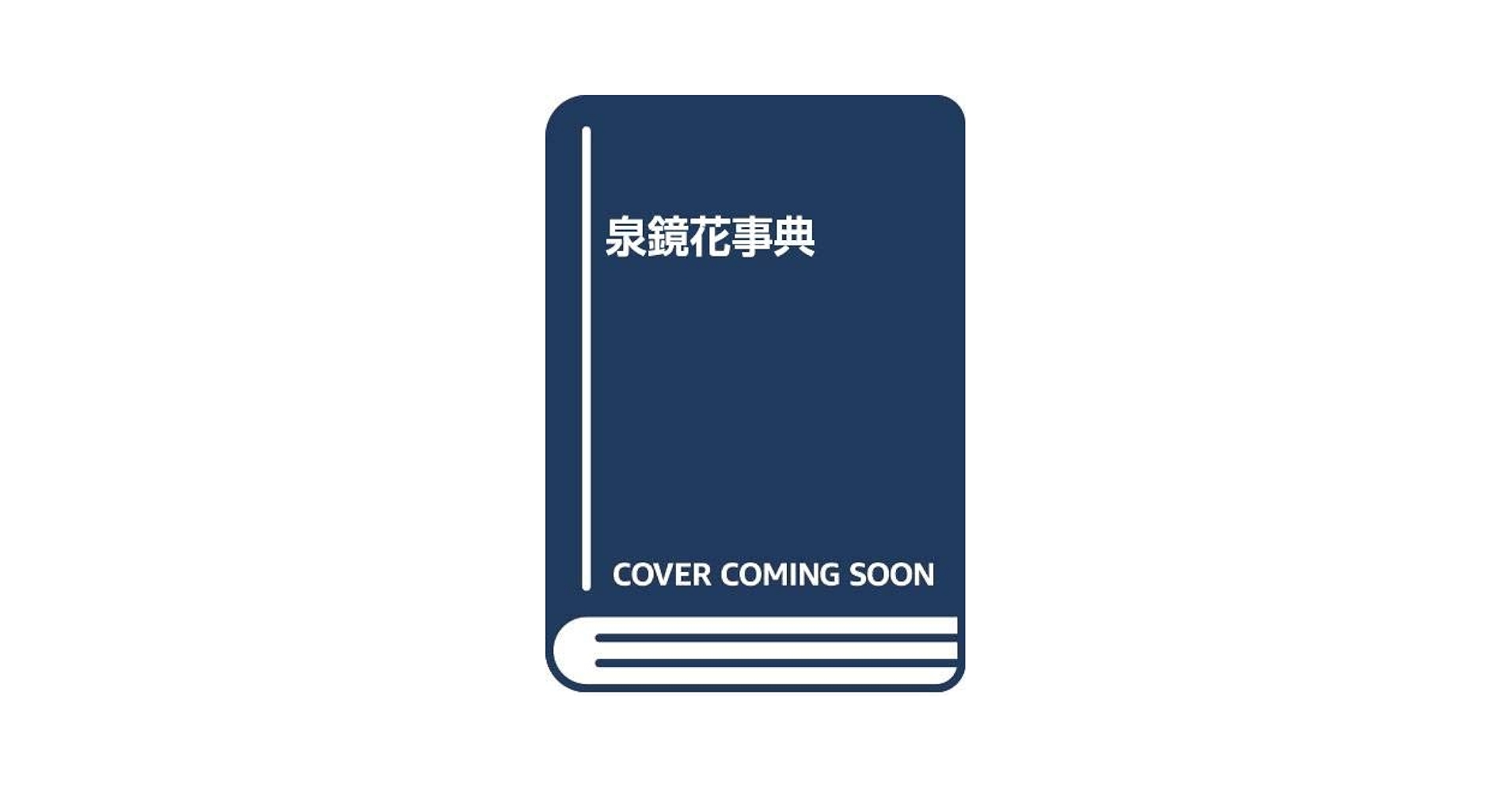 【中古】泉鏡花事典／村松定孝 編著／有精堂 Amazon.co.jp: 泉鏡花事典 : 村松 定孝, 村松 定孝: 本