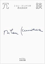 冗談 (岩波文庫)