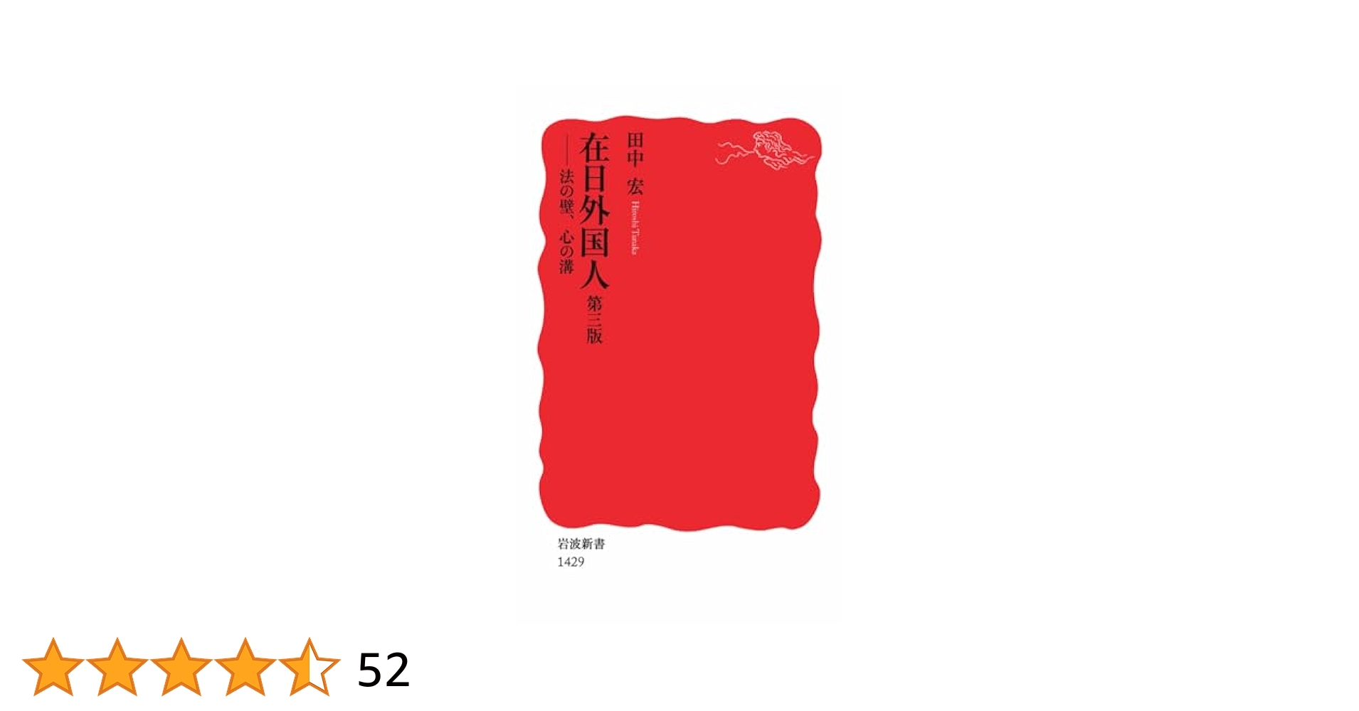 【中古】 在日外国人 法の壁、心の溝/岩波書店/田中宏（アジア関係史） 在日外国人 新版―法の壁、心の溝 (岩波新書) | 田中 宏 |本