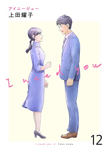 アイニージュー12 (コミックアウル)