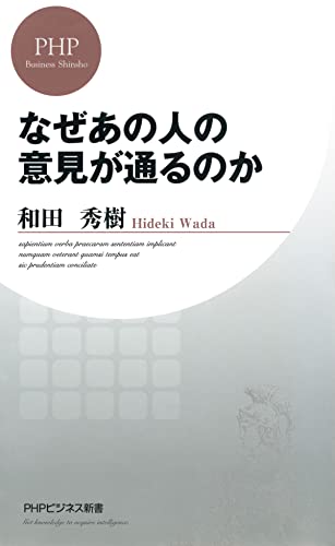 なぜあの人の意見が通るのか (PHPビジネス新書)