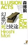 幻惑の死と使途
