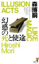 Paperback Shinsho Illusion Acts - Like Magic = Genwaku no shi to shito : Mori misuterii no iryujon [Japanese Edition] Book