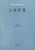 言語学 (2) (英語学文献解題 第2巻)