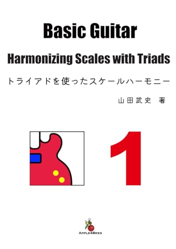 トライアドを使ったスケール・ハーモニー パターン１ (Japanese Edition)