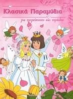 klasika paramythia gia prigkipisses kai neraides 9603976164 Book Cover