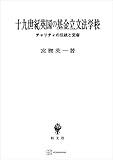 十九世紀英国の基金立文法学校　チャリティの伝統と変容 (創文社オンデマンド叢書)