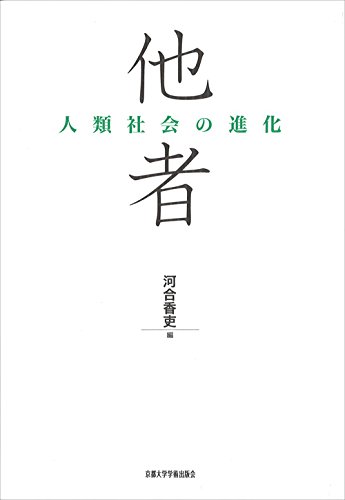 動物は『他者』か、あるいは動物に『他者』はいるのか？(他者)