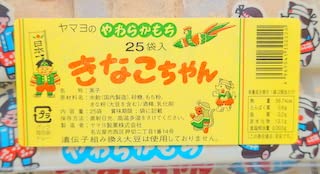 Amazon.co.jp: ヤマヨ製菓 きなこちゃん （1パック25袋入り） : 食品
