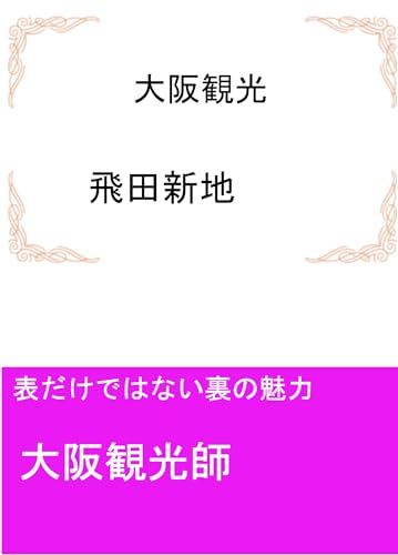 大阪のディープスポット 飛田新地 お手軽観光ガイド