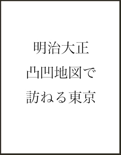 明治大正凸凹地図で訪ねる東京