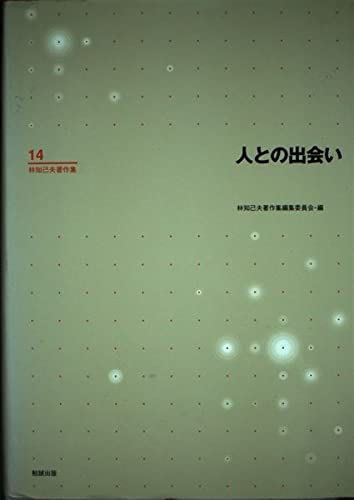 林知己夫著作集 第６巻/勉誠社/林知己夫（単行本） Amazon.co.jp: 林 知己夫: 本、バイオグラフィー、最新アップデート