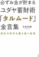 必ずお金が貯まるユダヤ蓄財術「タルムード」金言集: 混乱の時代