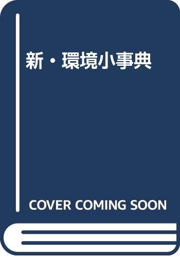 無料電子書籍アプリ 新・環境小事典 バイ