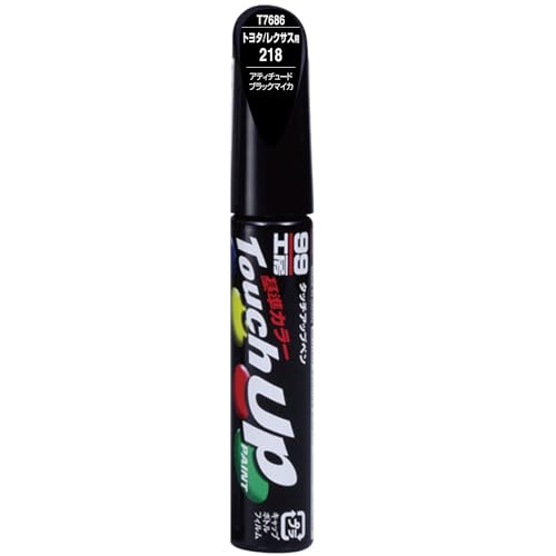 ソフト99(SOFT99) 99工房 補修ペイント タッチアップペン T7686 12ml TOYOTA(トヨタ)/LEXUS(レクサス) 218 アティチュードブラックマイカ 自動車塗装の補修用 17686