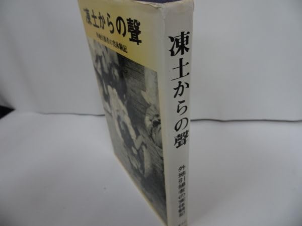 Amazon.co.jp: 凍土からの聲 -外地引揚者の実体験記-浅見淑子