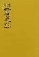 年鑑・書道  ２０１９ /萱原書房/美術新聞社・編集部（単行本） 年鑑・書道 2019 /萱原書房/美術新聞社・編集部（単行本