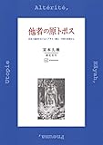 他者の原トポス　存在と他者をめぐるヘブライ・教父・中世の思索から (創文社オンデマンド叢書)