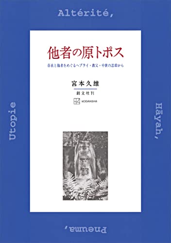 他者の原トポス 存在と他者をめぐるヘブライ・教父・中世の思索から (創文社オンデマンド叢書)