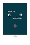 芭蕉　「かるみ」の境地へ (中公新書)