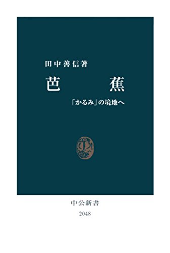 芭蕉 かるみ の境地へ 中公新書 田中善信 詩歌 Kindleストア Amazon