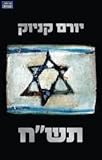 Yoram Kaniuk -Independence Tashach-Hebrew/Israeli Literature