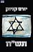 Yoram Kaniuk -Independence Tashach-Hebrew/Israeli Literature