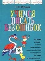Uchimsya pisat' bez oshibok 5699010378 Book Cover