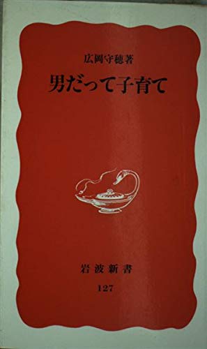 男だって子育て (岩波新書 127)の詳細を見る
