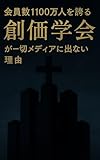Why the Religious Organization Soka Gakkai with 11 Million Members Never Appears in the Media (Japanese Edition)