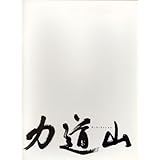 [映画パンフレット]力道山(2004年)/ソル・ギョング 中谷美紀 萩原聖人 藤竜也 山本太郎