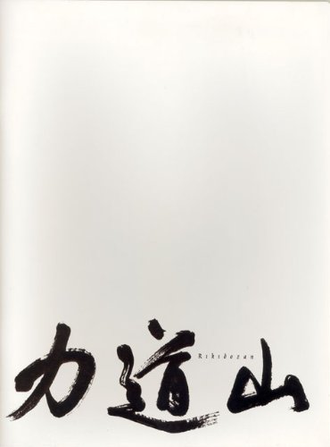 Amazon.co.jp: [映画パンフレット]力道山(2004年)/ソル・ギョング 中谷