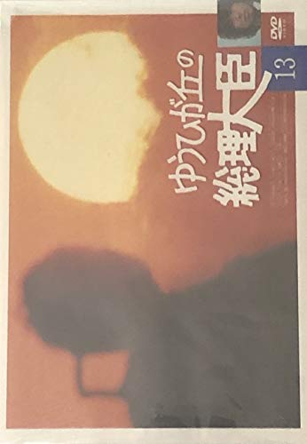 ゆうひが丘の総理大臣 VOL.13 [DVD] - 中村雅俊, 由美かおる, 神田正輝, 宍戸錠, 名古屋章, 小松政夫, 由利徹, 岡田奈々, 望月あきら, 中村雅俊