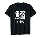 【鰯】いわし 魚 かわいい 文字 日本のお土産 ウケ狙い 笑える 笑いが取れる おもしろ Tシャツ
