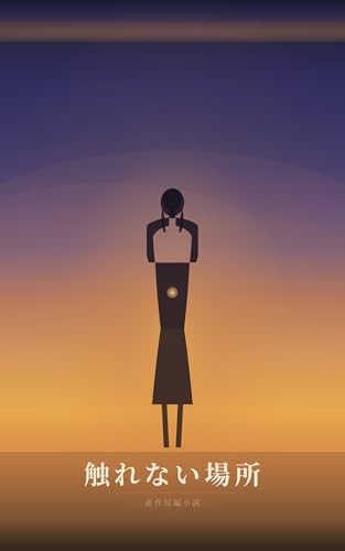 Places I Cant Touch (Japanese Edition)