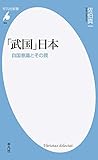 「武国」日本 自国意識とその罠 (894)