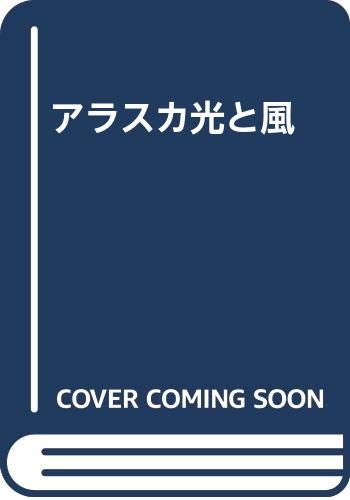 楽天 無料電子書籍 アラスカ光と風 バイ