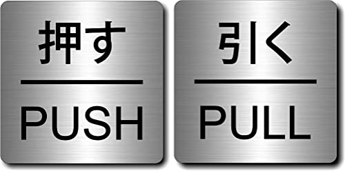ドアプレート サインプレート 【 押す PUSH / 引く PULL 】 ヘアライン シルバー メタル調 アクリル 四角型 扉 表示 日本製