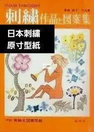 刺繍本 作品と図案集 日本刺繍