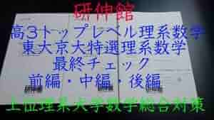 研伸館による高3トップレベル数学理系最終チェックフルセット　駿台　河合塾　鉄緑会 31sOY7YYQWL._AC_SY200_QL15_.jpg