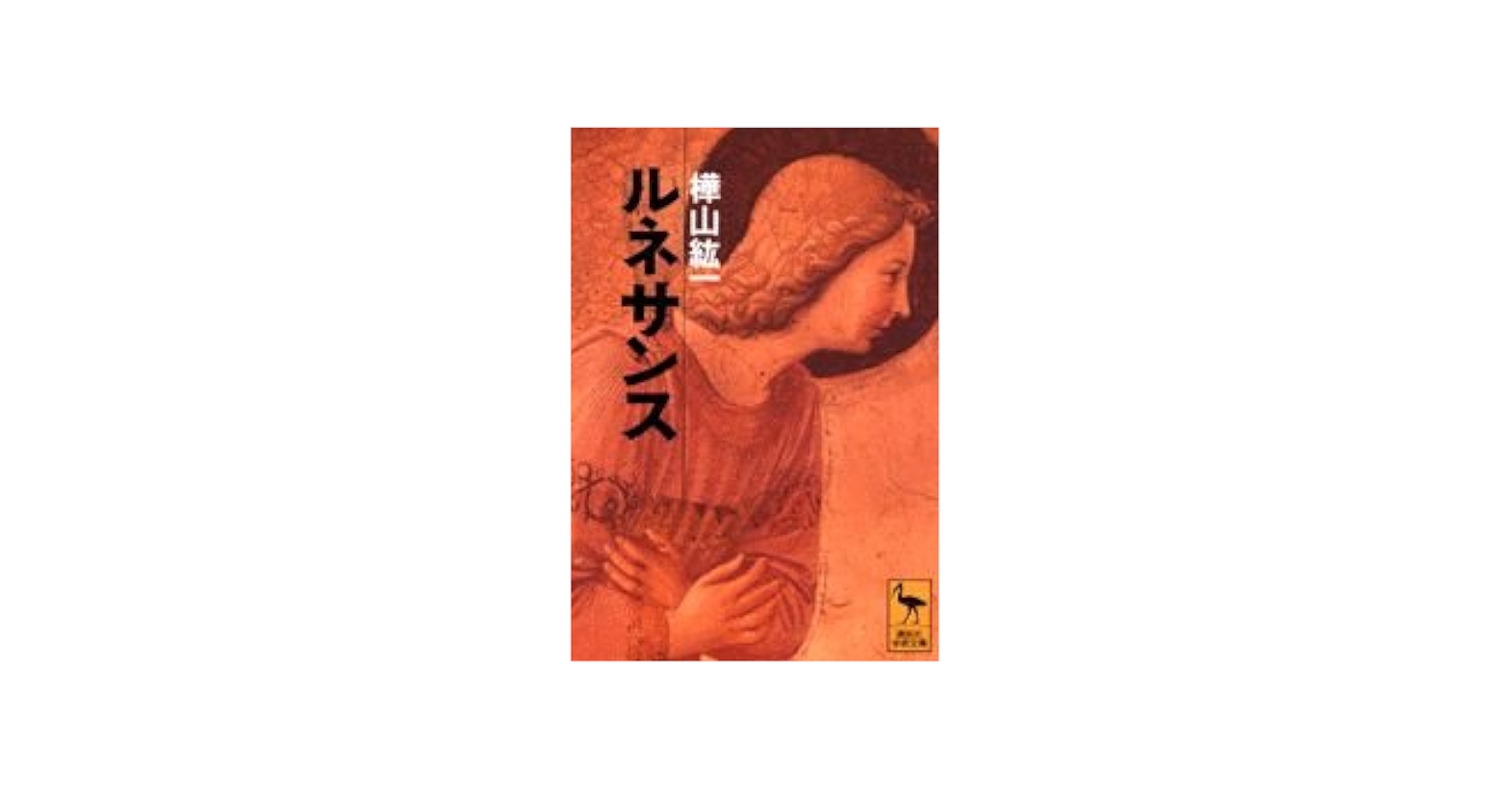 ルネサンス 図説 世界文化地理大百科／樺山紘一