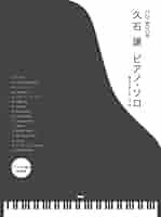 「久石譲」　やさしいジャズ・アレンジ 久石譲 改訂版 (ピアノ・スコア&CD) 久石譲」 やさしいジャズ・アレンジ 久石譲 改訂版 (ピアノ