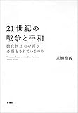 21世紀の戦争と平和―徴兵制はなぜ再び必要とされているのか―
