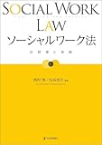 ソーシャルワーク法---法制度と実践