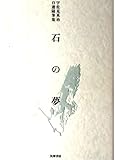 石の夢 宇佐美英治自選随筆集 (宇佐見英治自選随筆集)