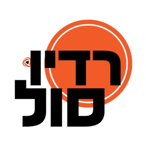 『זה מה יש ברדיו סול』のカバーアート
